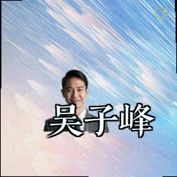 吴子峰