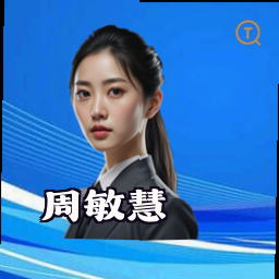 周敏慧